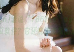 谁说“166fun”app只是一款吃瓜软件？它还能治愈我的心情呢