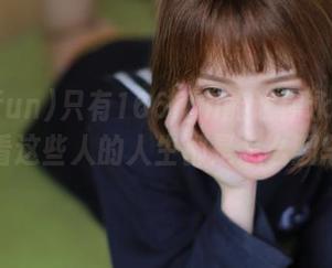 只有166fun能让你永不迷路，看看这些人的人生都是怎么翻车的！