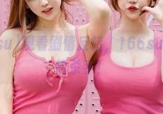 观看剧情反转，166su真是剧情杀手！