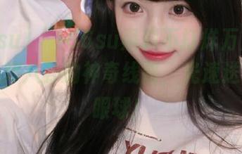 “166su黑料不打烊万里长征”：追踪八卦的神奇线路，光速送达你的眼球！