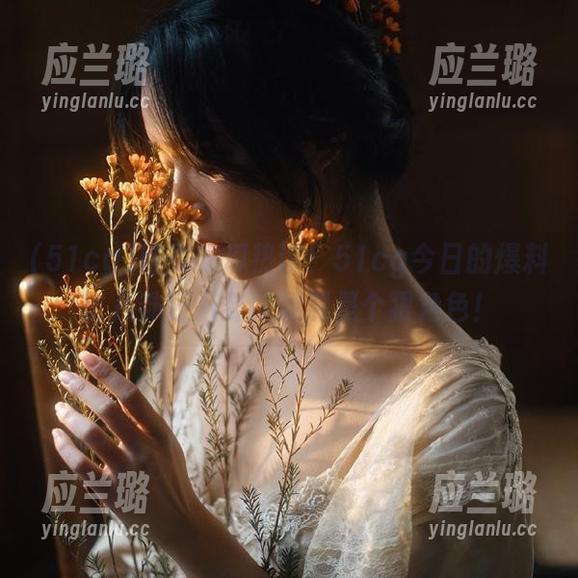首页吃瓜热议：51cg今日的爆料比八卦还八卦，果然是个狠角色！
