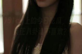 51cg上的今日吃瓜，网址共享，反正八卦谁不喜欢？