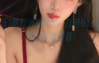 吃瓜也要讲究：打开51cgapp，我的饭前利器！