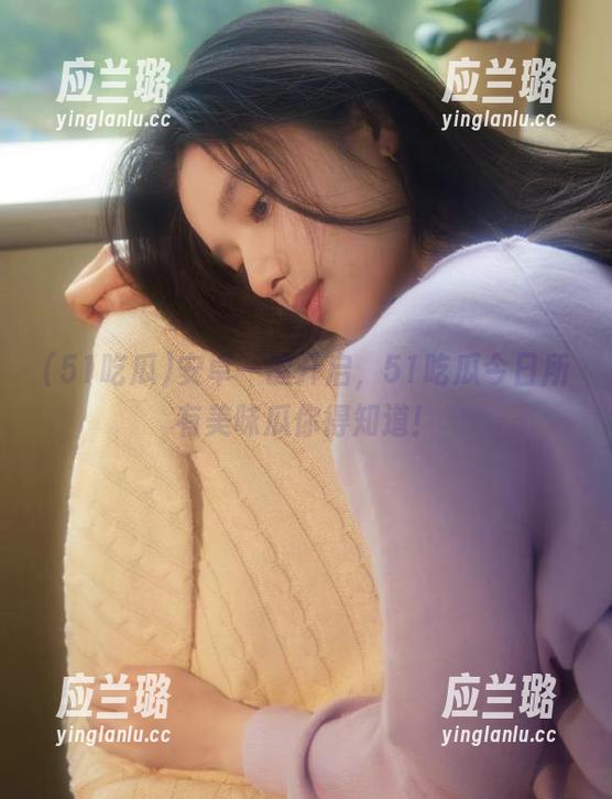 安卓一键开启，51吃瓜今日所有美味瓜你得知道！