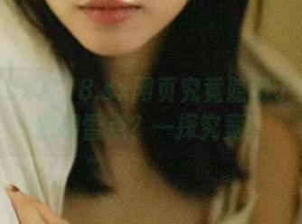 718.sx网页究竟隐藏了多少秘密和雷点？一探究竟！