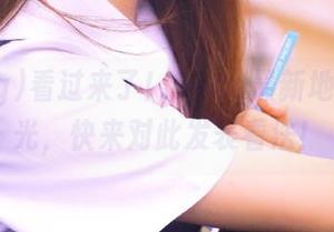 看过来了！91cg最新地址大曝光，快来对此发表看法！
