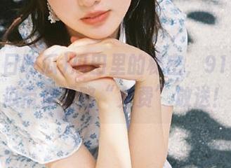瓜田里的秘密，91今日吃瓜带你领略“免费”放送！