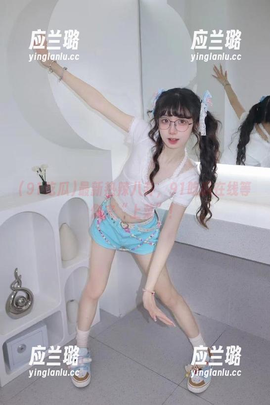 最新热辣八卦，91吃瓜在线等你来“上菜”！
