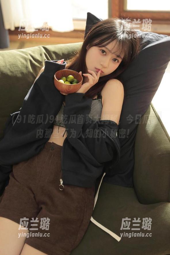 91吃瓜首页大揭秘，今日瓜圈内那些不为人知的小秘密！