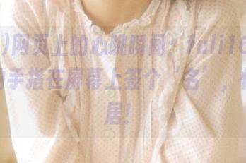 网页上的心跳瞬间：fuli16.lv，让你的手指在屏幕上签个‘名’，惊动邻居！