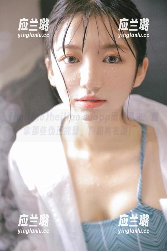 heiliao.suapp黑料曝光：捉拿那些伪正能量，真相真衣服！？