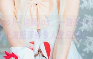 一边刷ios，一边在heiliao.su上发掘那些令人窒息的瓜！
