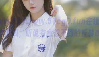 www.51cg0.fun在线等你来吃瓜，听说有意想不到的反转哦