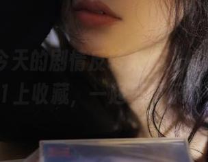 今天的剧情反转太炸，值得在zztt21上收藏，一起乐呵乐呵！