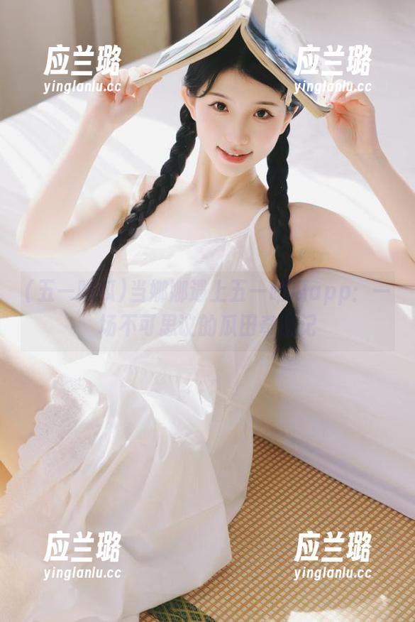 当娜娜遇上五一吃瓜app：一场不可思议的瓜田奇遇记