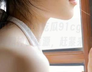 今日吃瓜91cg：吃瓜的同时，附赠神秘资源，赶紧来解锁！