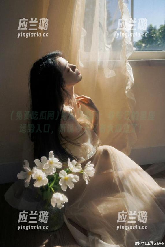 免费吃瓜网：你每日的星座运势入口，听说今天又有大瓜落了！
