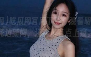 吃瓜网官网下载：观看明星们的花边新闻，还真是有点上瘾。