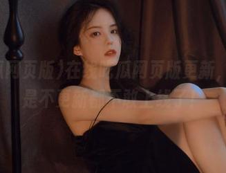 在线吃瓜网页版更新，真的是不更新都不敢上线了！