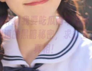 我要吃瓜网苹果版：校园那些你不知道的黑暗秘密，求打工人知道的真相！