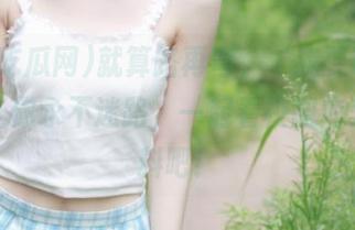 就算路再弯，‘我要吃瓜网’也让你永不迷路，一起看校园内外的黑料吧！
