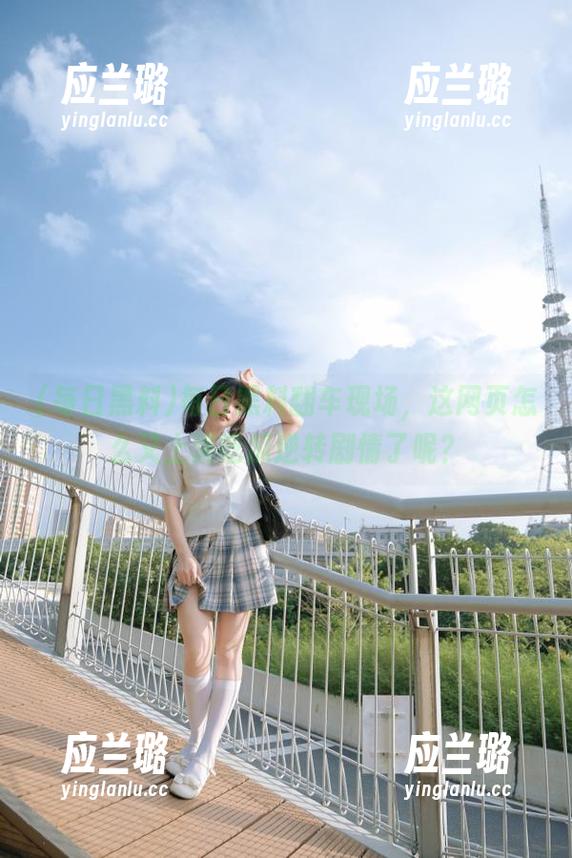 每日黑料翻车现场，这网页怎么又上演吃瓜逆转剧情了呢？