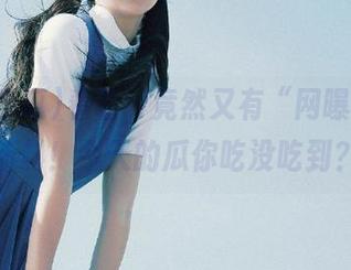 看看，竟然又有“网曝吃瓜”新料！今天的瓜你吃没吃到？