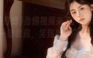 劲爆视频来了！黑料不打烊一键收藏，笑到肚子痛不止