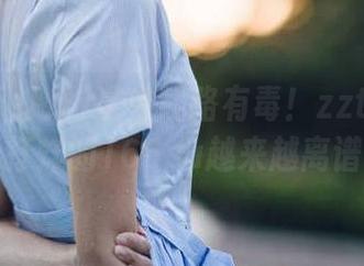 这条线路有毒！zztt15su黑料不打烊的166su越来越离谱了吧？