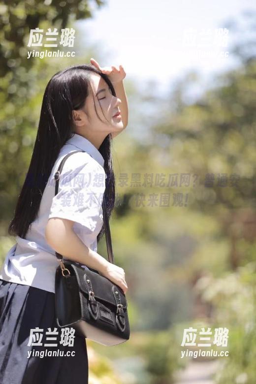想登录黑料吃瓜网？普通安装难不倒我！快来围观！