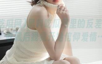 黑料吃瓜网里的反差正能量，收藏后我竟开始信仰爱情…