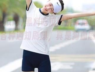 黑料吃瓜网拼命推送，我的入口被各种通知刷爆，真是狗血剧看不及！