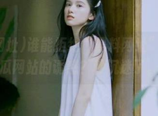 谁能拒绝“黑料网址”这种吃瓜网站的诱惑？秒沉迷了。