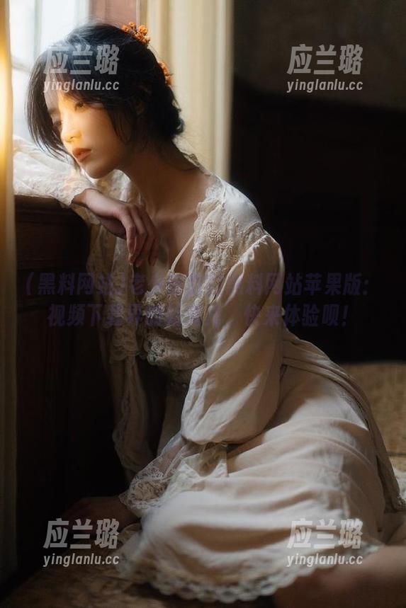 老少皆宜的黑料网站苹果版：视频下载界的新宠儿，快来体验呗！