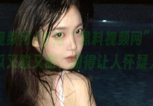 直达“黑料视频网”，今天吃的瓜又酸又甜，甜得让人怀疑人生！